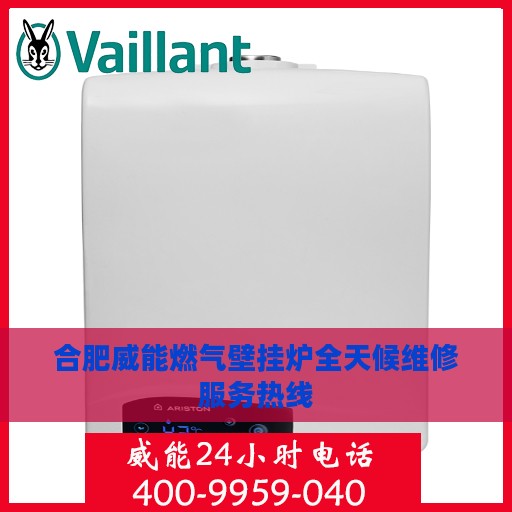 合肥威能燃气壁挂炉全天候维修服务热线