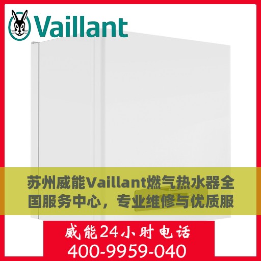 苏州威能Vaillant燃气热水器全国服务中心，专业维修与优质服务并行