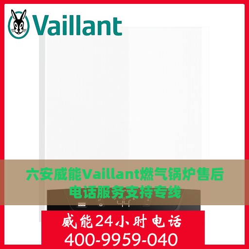 六安威能Vaillant燃气锅炉售后电话服务支持专线