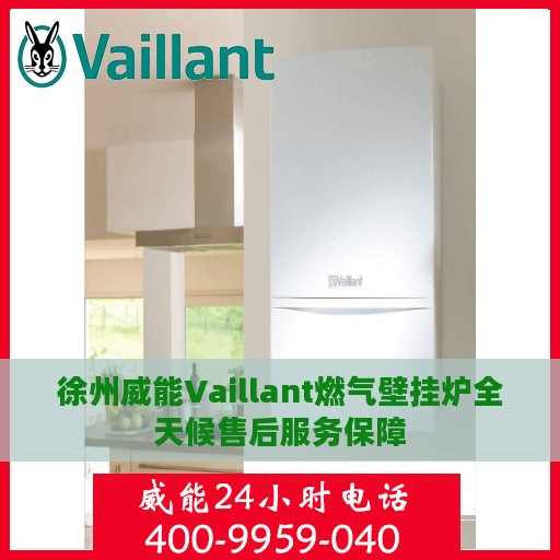 徐州威能Vaillant燃气壁挂炉全天候售后服务保障