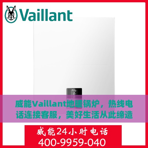 威能Vaillant地暖锅炉，热线电话连接客服，美好生活从此缔造