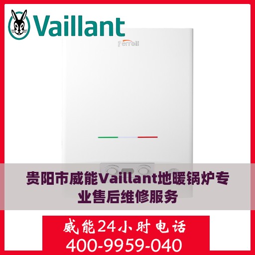 贵阳市威能Vaillant地暖锅炉专业售后维修服务