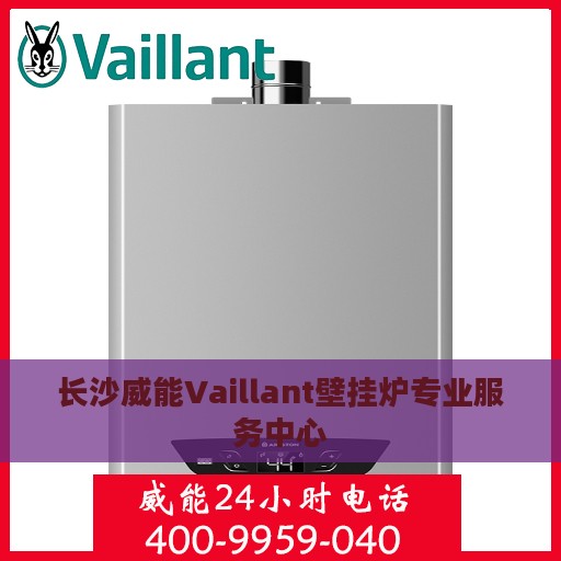 长沙威能Vaillant壁挂炉专业服务中心