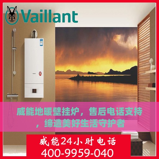 威能地暖壁挂炉，售后电话支持，缔造美好生活守护者