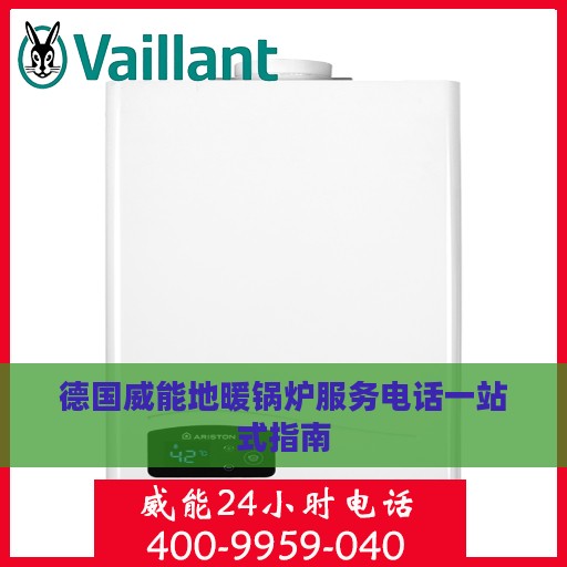 德国威能地暖锅炉服务电话一站式指南