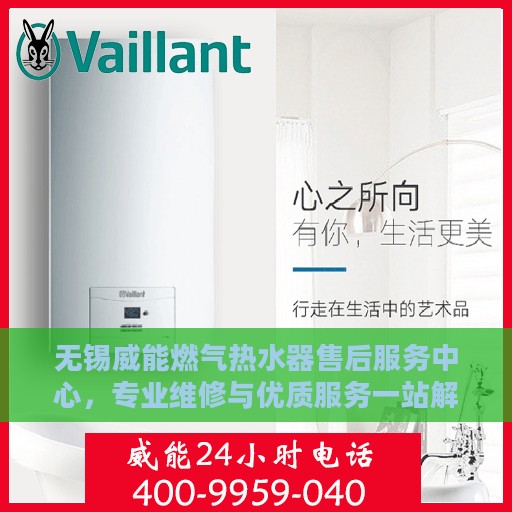无锡威能燃气热水器售后服务中心，专业维修与优质服务一站解决