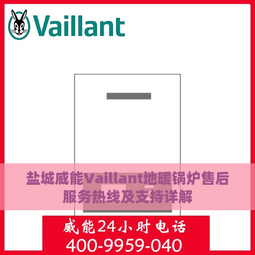 盐城威能Vaillant地暖锅炉售后服务热线及支持详解