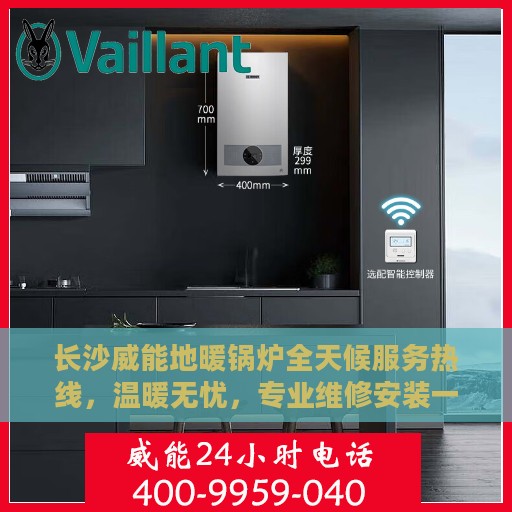 长沙威能地暖锅炉全天候服务热线，温暖无忧，专业维修安装一键解决！