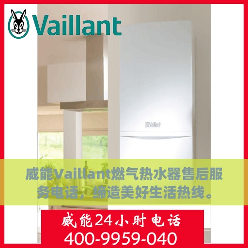 威能Vaillant燃气热水器售后服务电话，缔造美好生活热线。