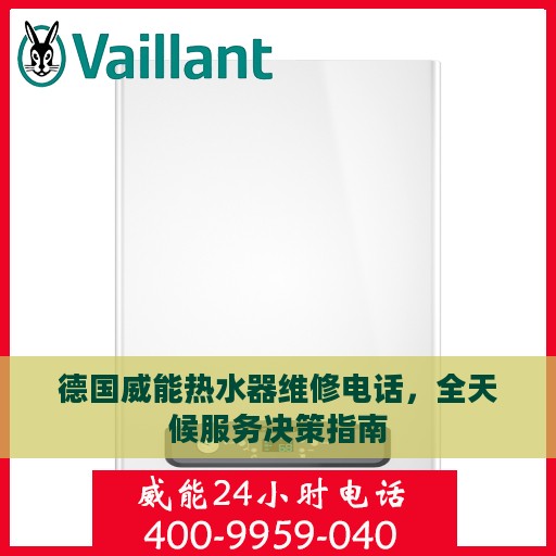 德国威能热水器维修电话，全天候服务决策指南