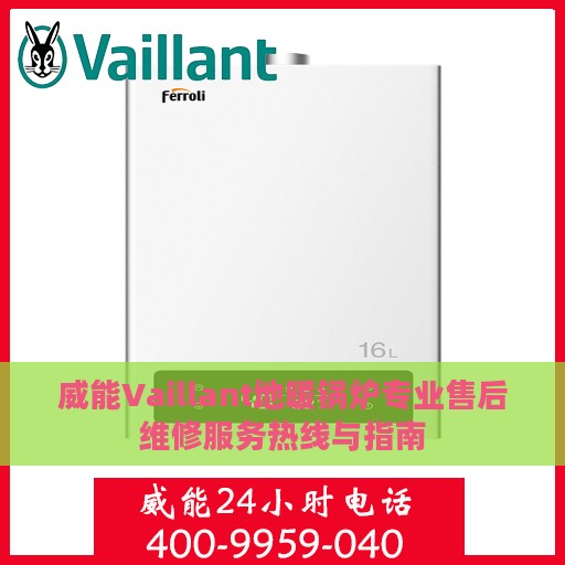 威能Vaillant地暖锅炉专业售后维修服务热线与指南