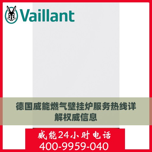 德国威能燃气壁挂炉服务热线详解权威信息