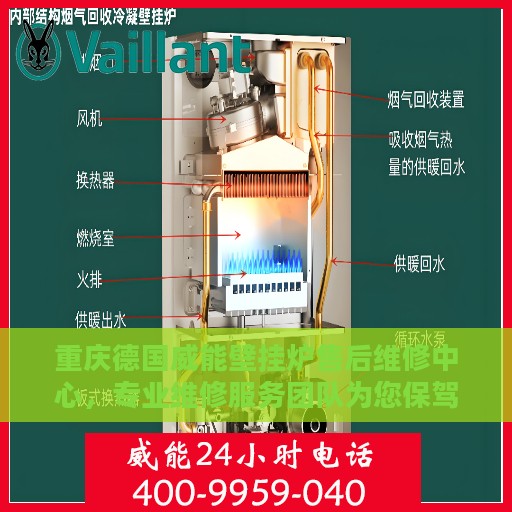 重庆德国威能壁挂炉售后维修中心，专业维修服务团队为您保驾护航