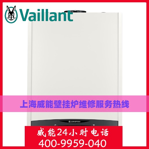 上海威能壁挂炉维修服务热线