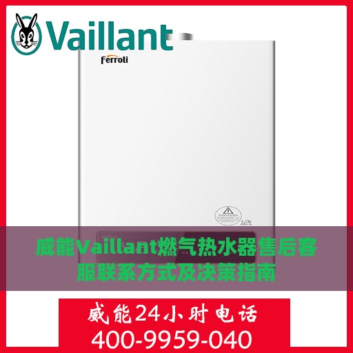 威能Vaillant燃气热水器售后客服联系方式及决策指南