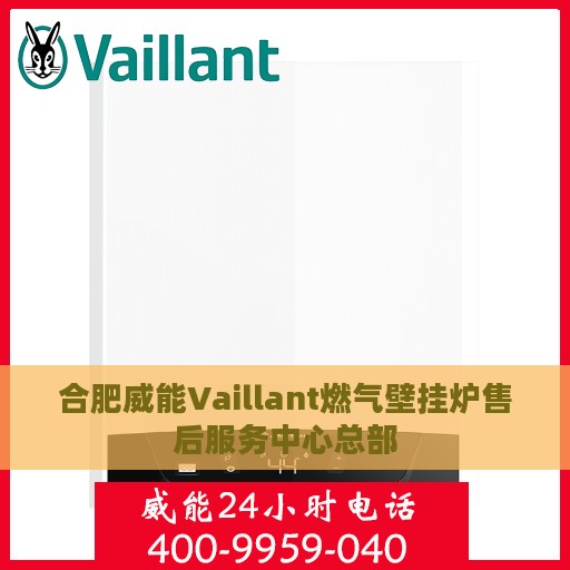 合肥威能Vaillant燃气壁挂炉售后服务中心总部