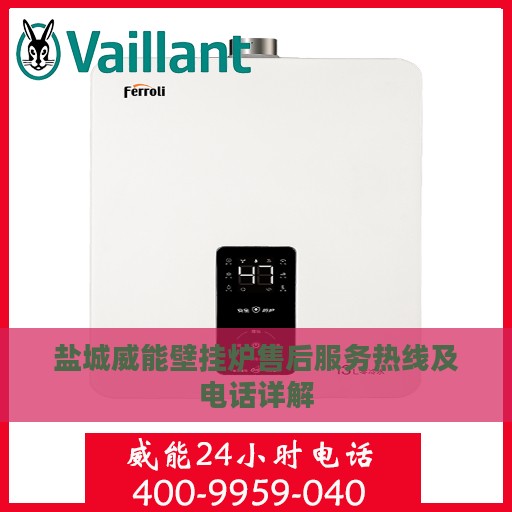 盐城威能壁挂炉售后服务热线及电话详解