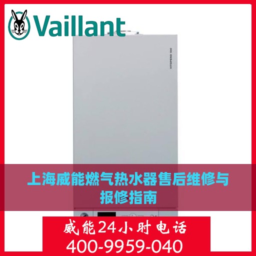 上海威能燃气热水器售后维修与报修指南