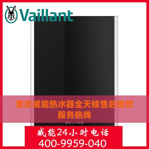 重庆威能热水器全天候售后维修服务热线