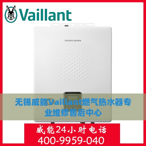 无锡威能Vaillant燃气热水器专业维修售后中心