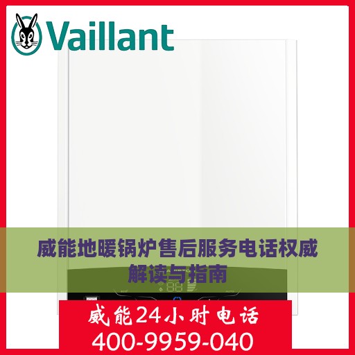 威能地暖锅炉售后服务电话权威解读与指南
