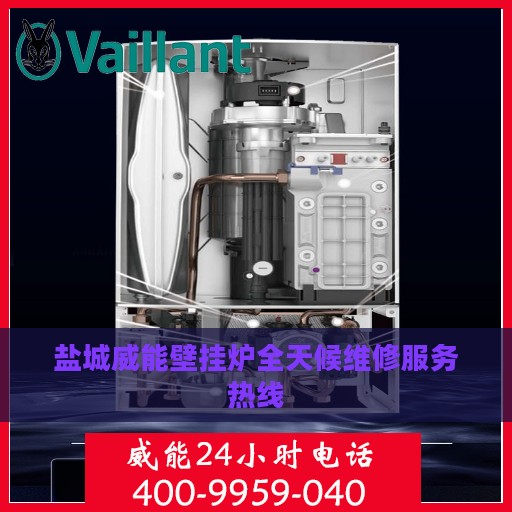 盐城威能壁挂炉全天候维修服务热线