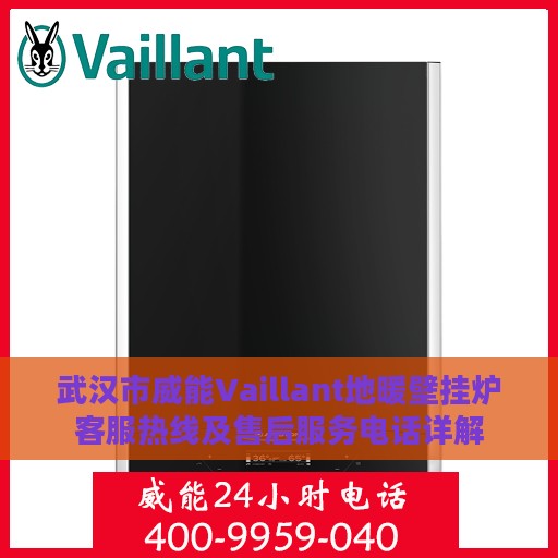 武汉市威能Vaillant地暖壁挂炉客服热线及售后服务电话详解