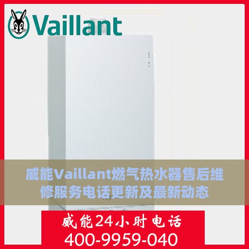 威能Vaillant燃气热水器售后维修服务电话更新及最新动态