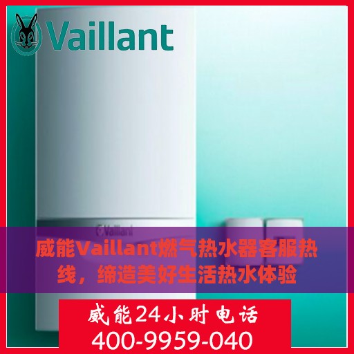 威能Vaillant燃气热水器客服热线，缔造美好生活热水体验