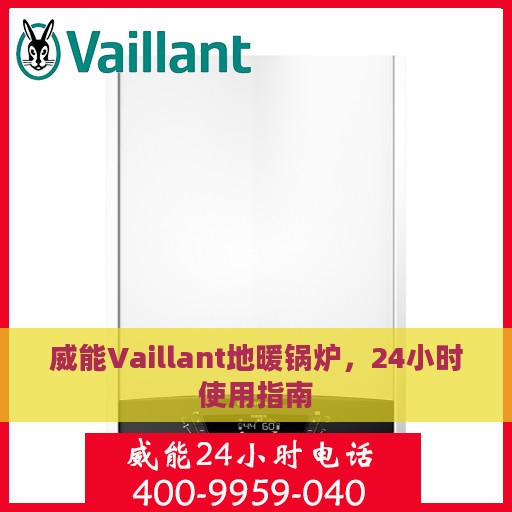 威能Vaillant地暖锅炉，24小时使用指南