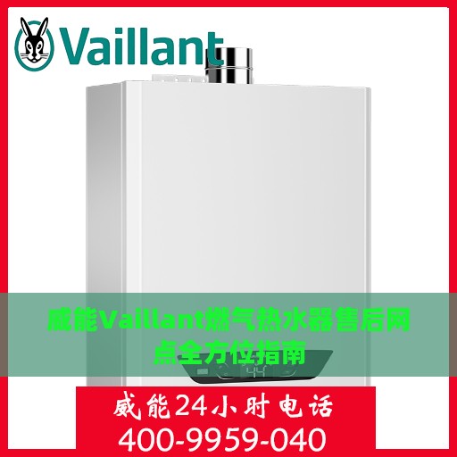 威能Vaillant燃气热水器售后网点全方位指南