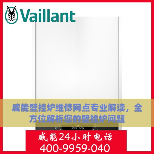 威能壁挂炉维修网点专业解读，全方位解析您的壁挂炉问题