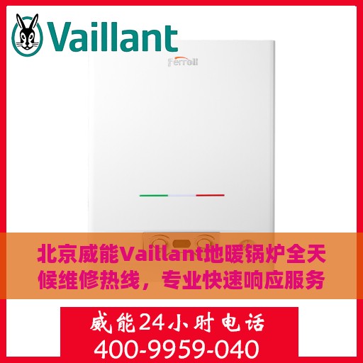 北京威能Vaillant地暖锅炉全天候维修热线，专业快速响应服务