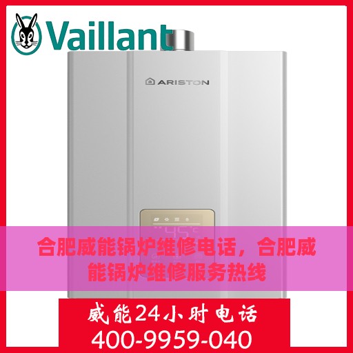 合肥威能锅炉维修电话，合肥威能锅炉维修服务热线
