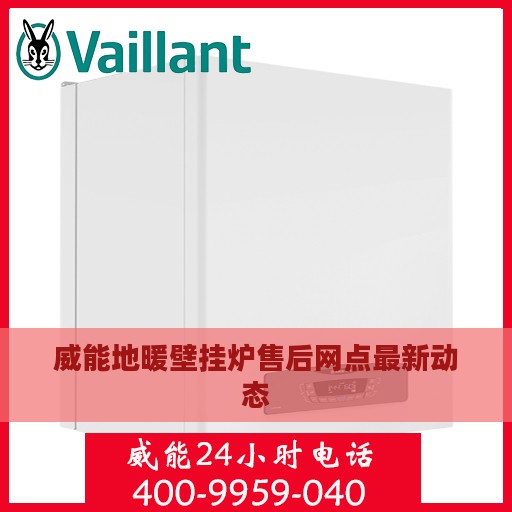 威能地暖壁挂炉售后网点最新动态