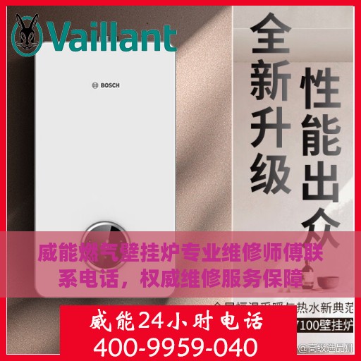 威能燃气壁挂炉专业维修师傅联系电话，权威维修服务保障