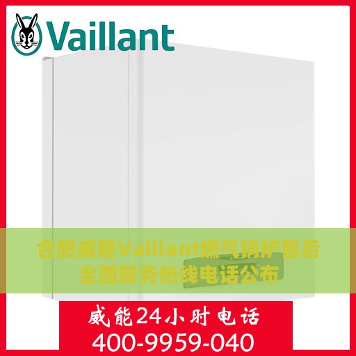 合肥威能Vaillant燃气锅炉售后全国服务热线电话公布