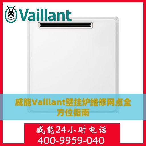 威能Vaillant壁挂炉维修网点全方位指南