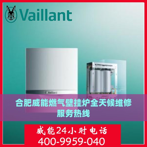 合肥威能燃气壁挂炉全天候维修服务热线