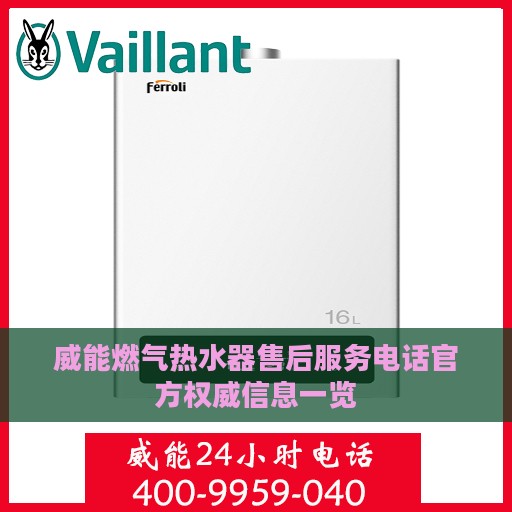 威能燃气热水器售后服务电话官方权威信息一览