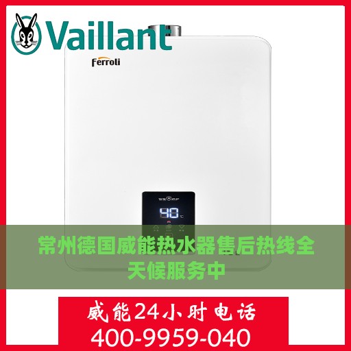 常州德国威能热水器售后热线全天候服务中