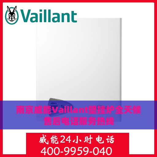 南京威能Vaillant壁挂炉全天候售后电话服务热线