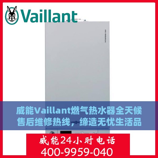 威能Vaillant燃气热水器全天候售后维修热线，缔造无忧生活品质