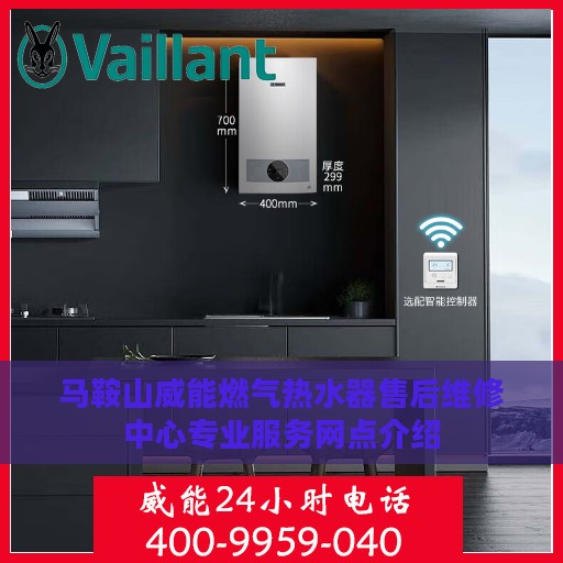 马鞍山威能燃气热水器售后维修中心专业服务网点介绍