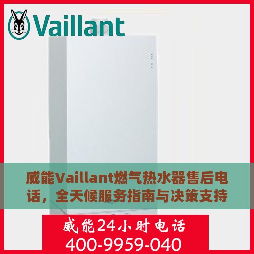 威能Vaillant燃气热水器售后电话，全天候服务指南与决策支持