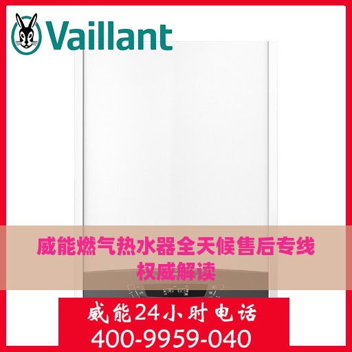 威能燃气热水器全天候售后专线权威解读