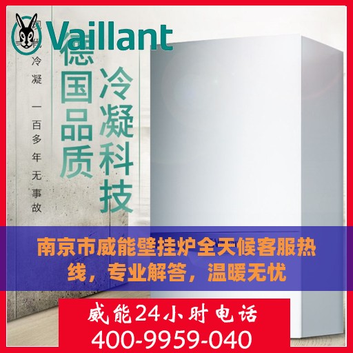 南京市威能壁挂炉全天候客服热线，专业解答，温暖无忧