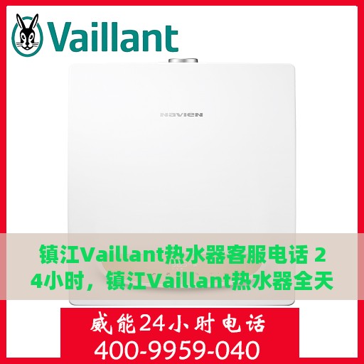 镇江Vaillant热水器客服电话 24小时，镇江Vaillant热水器全天候客服热线，贴心服务随时在线