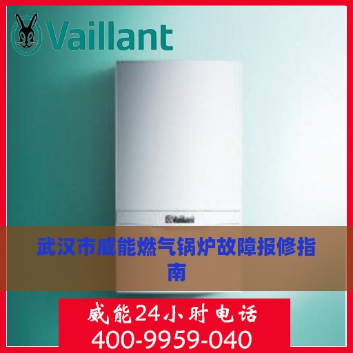 武汉市威能燃气锅炉故障报修指南