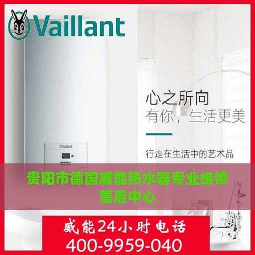 贵阳市德国威能热水器专业维修售后中心